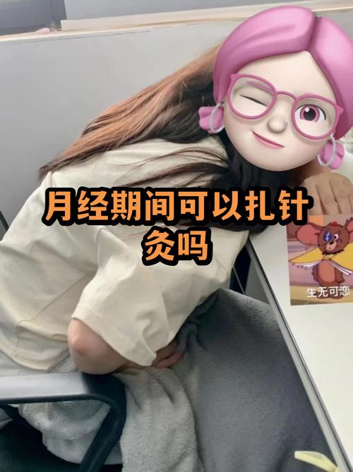 来月经还可以针灸吗