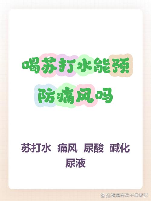 苏打水可以缓解痛风