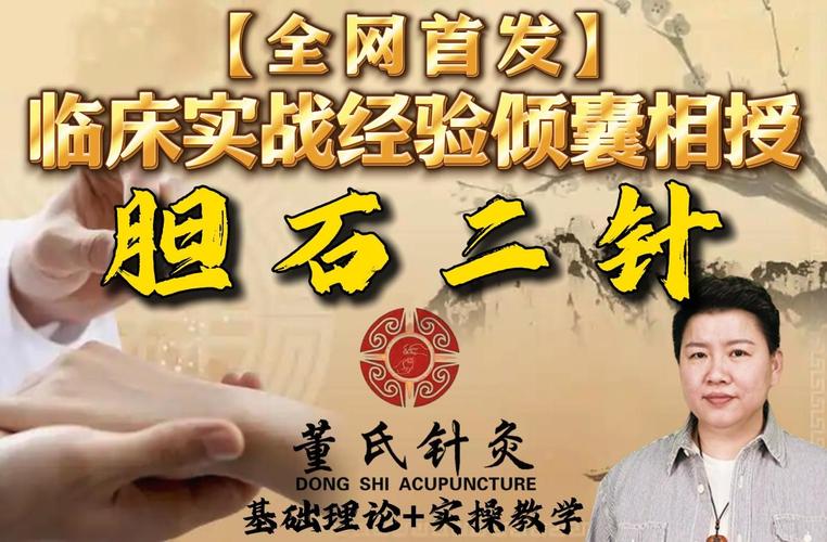 董氏针灸治疗胆结石