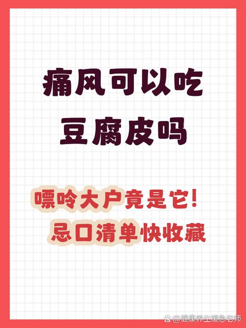 痛风病人不能吃豆腐