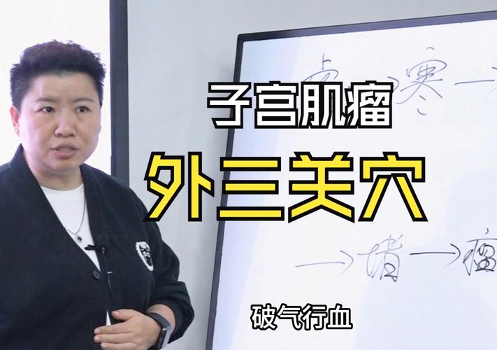 子宫肌瘤的针灸疗法