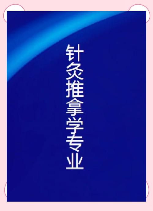 针灸推拿学本科就业