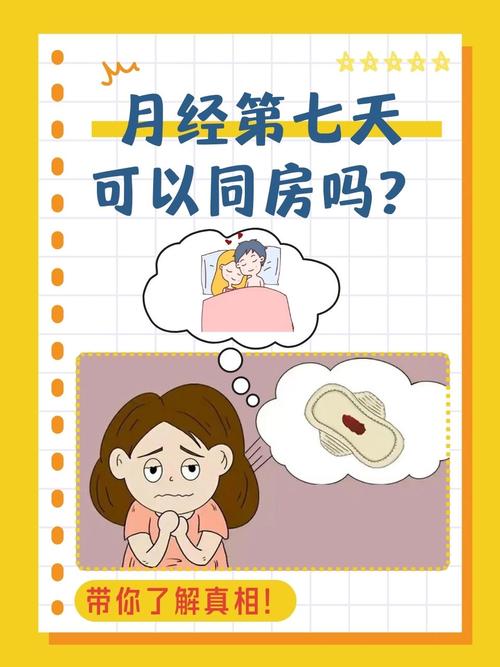 月经第七天同房安全吗