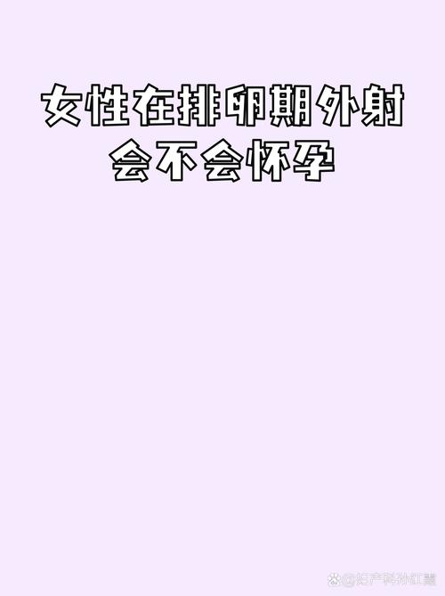 安全期射外面会怀孕吗