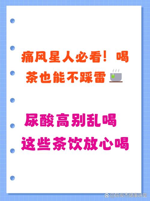 痛风到底能不能喝茶